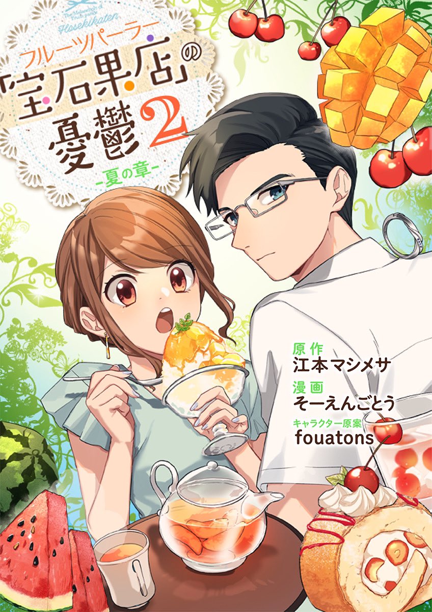 〜お知らせ〜

フルーツパーラー『宝石果店』の憂鬱の続編が公開されました🙇‍♂️
夏のスイーツメインの漫画です。
よかったら見て下さい!

 #めちゃコミック #めちゃコミ https://t.co/NUmxSl5ef5 
