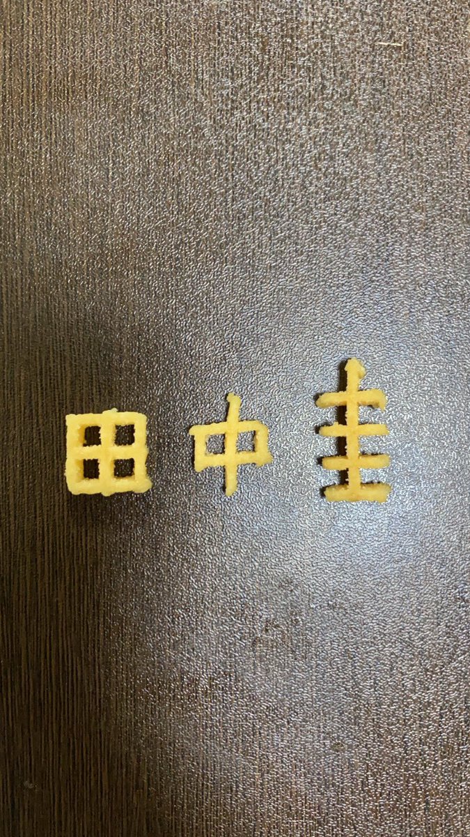 田中圭チャレンジ