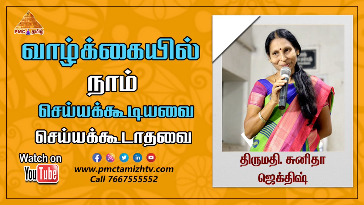 pmctamizhtv's tweet photo. Our #Pyramidmaster Sunitha Jagdish explains about Do's and Don'ts in #Life
https://t.co/YKU7otiqlj
#வாழ்க்கை #meditation #musicmeditation #ஞானம் #wisdom #spiritual #chennai #Wednesdaymeditation #Wednesdayvibes #Wednesdaythought #pyramidvalley #pyramid #தியானம் #TNDMY #tamilnadu https://t.co/RXJhbblgvf