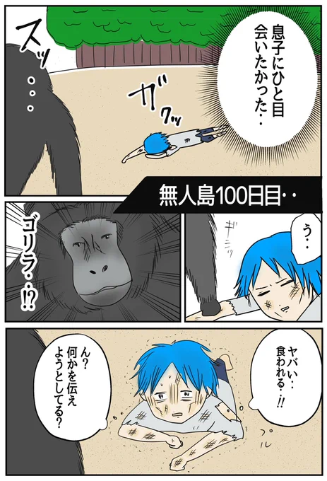 ゴリラを憑依させて無人島脱出を試みる妻の話

#無人島100日目
#コルクラボマンガ専科
#ママあるある 
