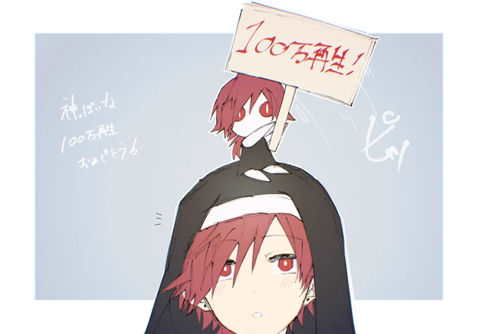 100万再生おめでとう!🎉
#イロ絵す 