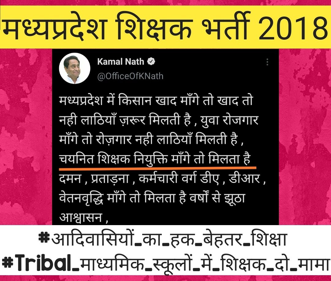#आदिवासियों_का_हक_बेहतर_शिक्षा 
#Tribal_माध्यमिक_स्कूलों_में_शिक्षक_दो_मामा
<a href="/HansrajMeena/">Hansraj Meena</a> <a href="/TribalArmy/">Tribal Army</a> 

मध्यप्रदेश में शिक्षकों का जो अपमान किया जा रहा है वो शायद किसी अन्य राज्य में ना होता हो।
शिक्षक भर्ती 2018 में चयनित शिक्षक नियुक्ति के परेशान है पर सीएम और मंत्री चुप है।