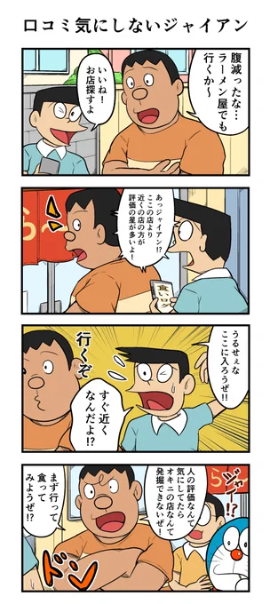 口コミ気にしないジャイアン 