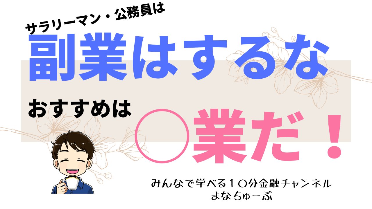 ちーた 公務員のお金と働き方 苦しい 働き方改革と言われるが うちの職場は相変わらず 副業禁止 大丈夫 嘆いて何もできないと諦めるより できることから始めていこう サラリーマンや公務員は 副業 より 業 お金よりも先に手にするもの