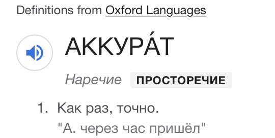 Queenbruyah's tweet photo. Так, ладно, уже который раз за несколько дней мне отмечают «аккурат» как ошибку и исправляют на «аккуратно». Чтобы не быть голословной, даже прикрепила определение из Википедии. Я не сошла с ума! Оно существует! https://t.co/HmQlupe5J7