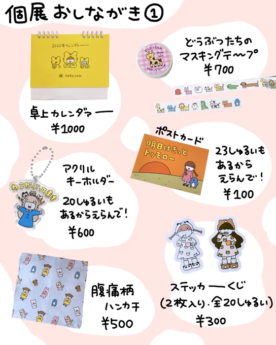      個展おしながき個展で販売するグッズ一覧です!いよいよあさってからだー!12月3日〜5日、原宿のデザインフェスタギャラリー WEST館1-Dにて!!お待ちしております!!!#さかもとこのみ個展 