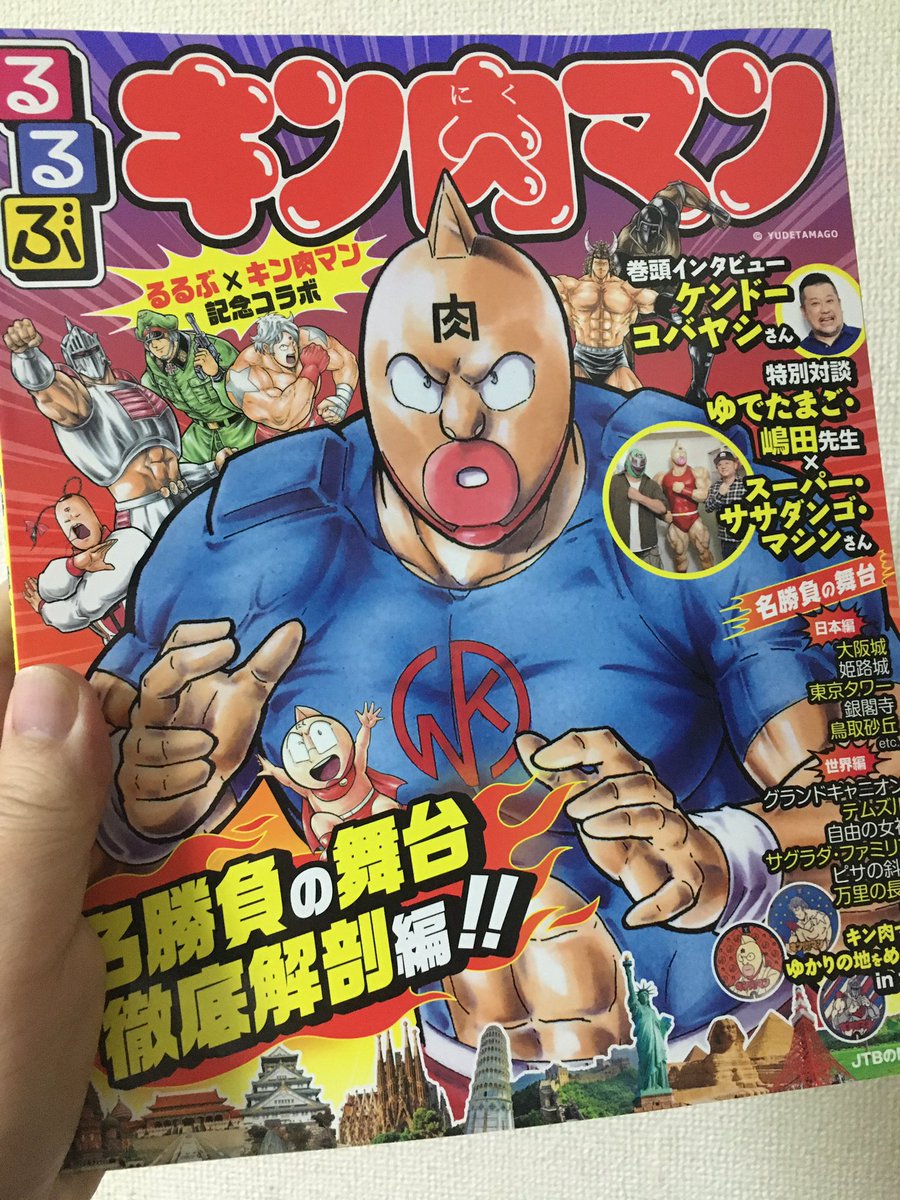 るるぶが キン肉マン のファンブックと化した 11月29日 いい肉の日 発売の るるぶキン肉マン にファン歓喜するも売り切れ続出か Togetter