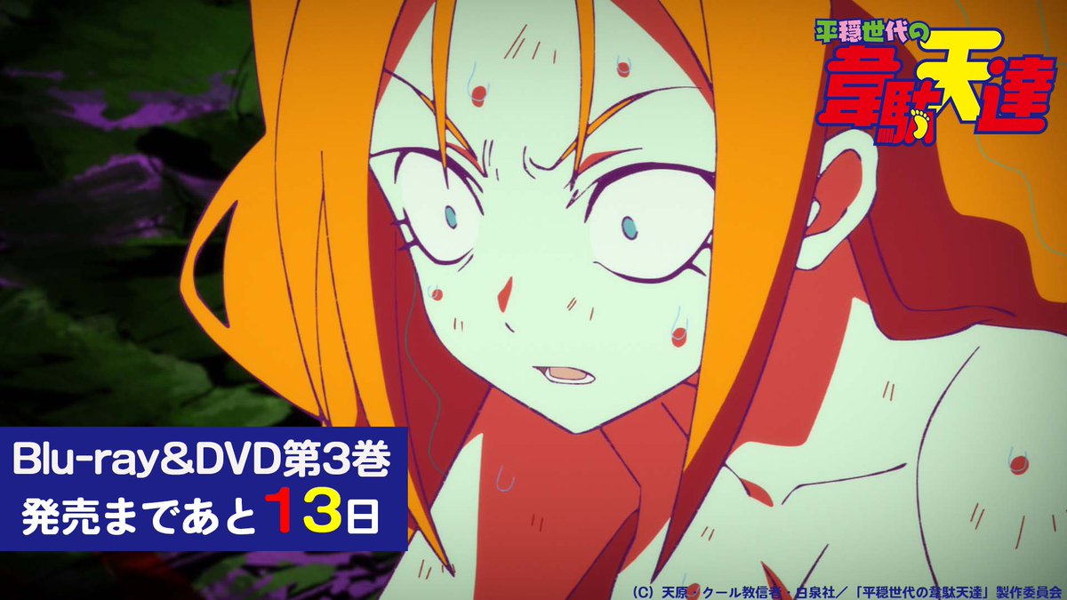 ／
📢TVアニメ「#平穏世代の韋駄天達」
Blu-ray&amp;DVD第3巻発売まで
あと13日🎊！
＼
発売日:12月22日(水)
収録話数：8話~11話

ブックレットには
#城所聖明 監督インタビューも！

▼店舗別特典など詳細はこちら▼
idaten-anime.com/bddvd/tokuten.…