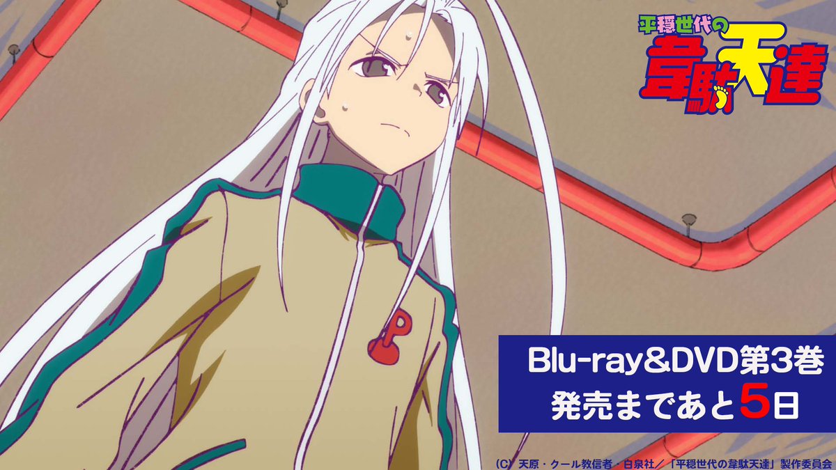 ／
📢TVアニメ「#平穏世代の韋駄天達」
Blu-ray&amp;DVD第3巻発売まで
あと5日🎊！
＼
発売日:12月22日(水)
収録話数：8話~11話

ブックレットには
美術ボード集、
#田村せいき (美術監督)の
スタッフコメントも！

▼店舗別特典など詳細はこちら▼
idaten-anime.com/bddvd/tokuten.…