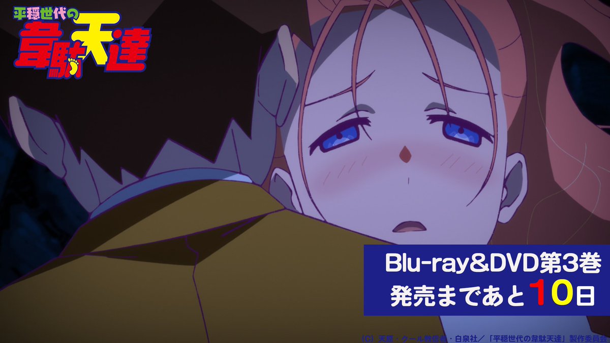 ／
📢TVアニメ「#平穏世代の韋駄天達」
Blu-ray&amp;DVD第3巻発売まで
あと10日🎊！
＼
発売日:12月22日(水)
収録話数：8話~11話

タペストリー、アクリルスタンドなど
店舗によって特典内容が異なりますので、
ぜひ、チェックしてくださいね✨

▼店舗別特典など詳細はこちら▼
idaten-anime.com/bddvd/tokuten.…ｖ