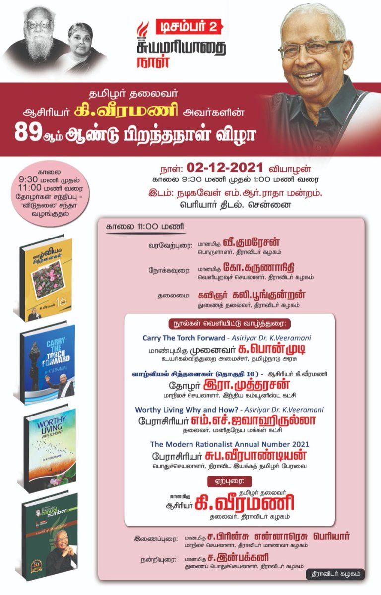 DSF_TN's tweet photo. ஆசிரியர் கி.வீரமணி அவர்களின் 89 ஆம் ஆண்டு பிறந்தநாள் விழா

#DSF_TN #HbdAsiriyar89  #selfrespectday #சுயமரியாதைநாள் https://t.co/k7JN4sRlfU
