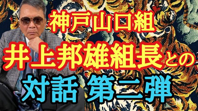 竹垣悟さん のツイート 山口組 の検索結果 2 Whotwi グラフィカルtwitter分析 竹垣悟さん のツイート 山口組 の検索結果 2 Whotwi グラフィカルtwitter分析