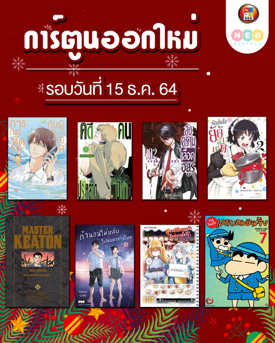 NED Comics by พี่เน็ตร้อนมั่ก tweet media
