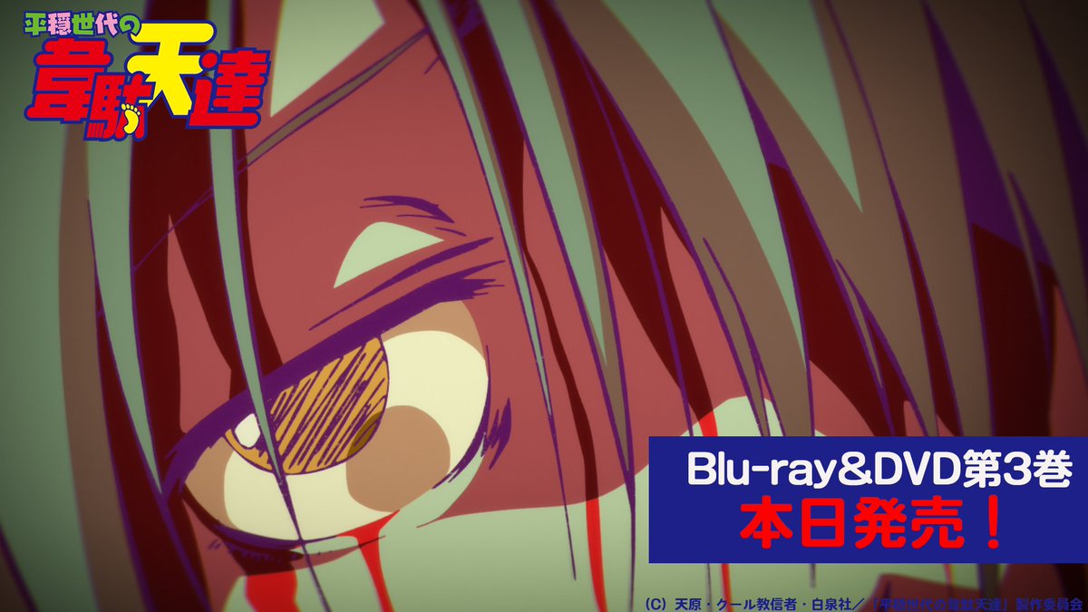 ／
📢TVアニメ「#平穏世代の韋駄天達」
Blu-ray&amp;DVD第3巻本日発売🎊
＼

収録話数：8話~11話

ブックレットには
👣#城所聖明 監督インタビュー
👣#田村せいき (美術監督)のスタッフコメント

各店舗によって特典内容が違いますのでチェック✅

▼店舗別特典など詳細はこちら▼
idaten-anime.com/bddvd/tokuten.…