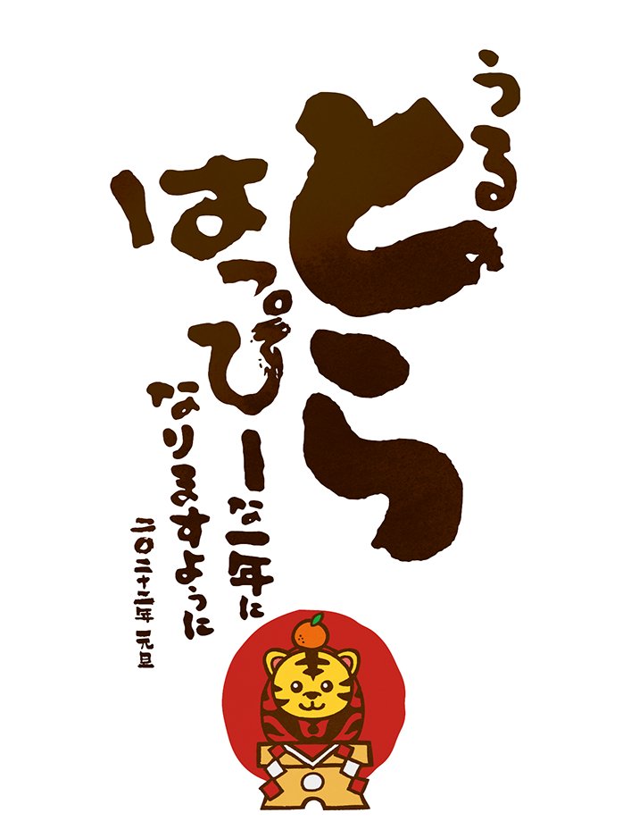 تويتر 商業美術屋 على تويتر 皆様お年始のご準備は御進みでしょうか と 三度目のご案内となります イラストや 柄素材ダウンロードサイト イラストac にて ダジャレ筆文字とうるとらだるま 素材公開しました 年賀状などでご利用いただけますと幸いです T تويتر 商業美術屋 على تويتر 皆様お年始のご準備は御進みでしょうか と 三度目のご案内となります イラストや 柄素材ダウンロードサイト イラストac にて ダジャレ筆文字とうるとらだるま 素材公開しました 年賀状などでご利用いただけますと幸いです T