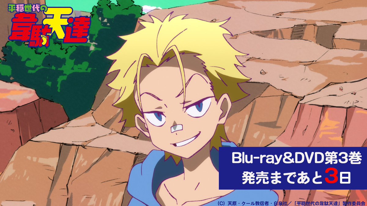 ／
📢TVアニメ「#平穏世代の韋駄天達」
Blu-ray&amp;DVD第3巻発売まで
あと3日🎊！
＼
発売日:12月22日(水)
収録話数：8話~11話

#タケシタ
#ブランディ
などの設定資料など、内容盛りだくさんな
ブックレットを同梱!

▼店舗別特典など詳細はこちら▼
idaten-anime.com/bddvd/tokuten.…