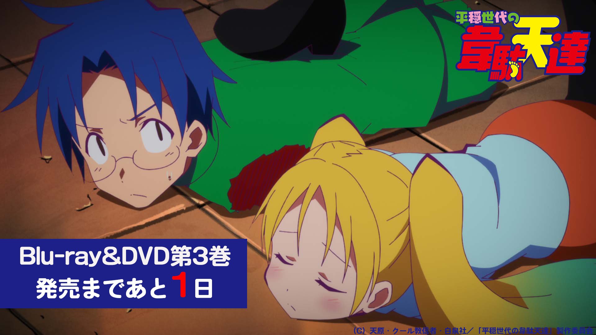 Amazon.co.jp: 平穏世代の韋駄天達 2(完全生産限定版) [Blu-ray