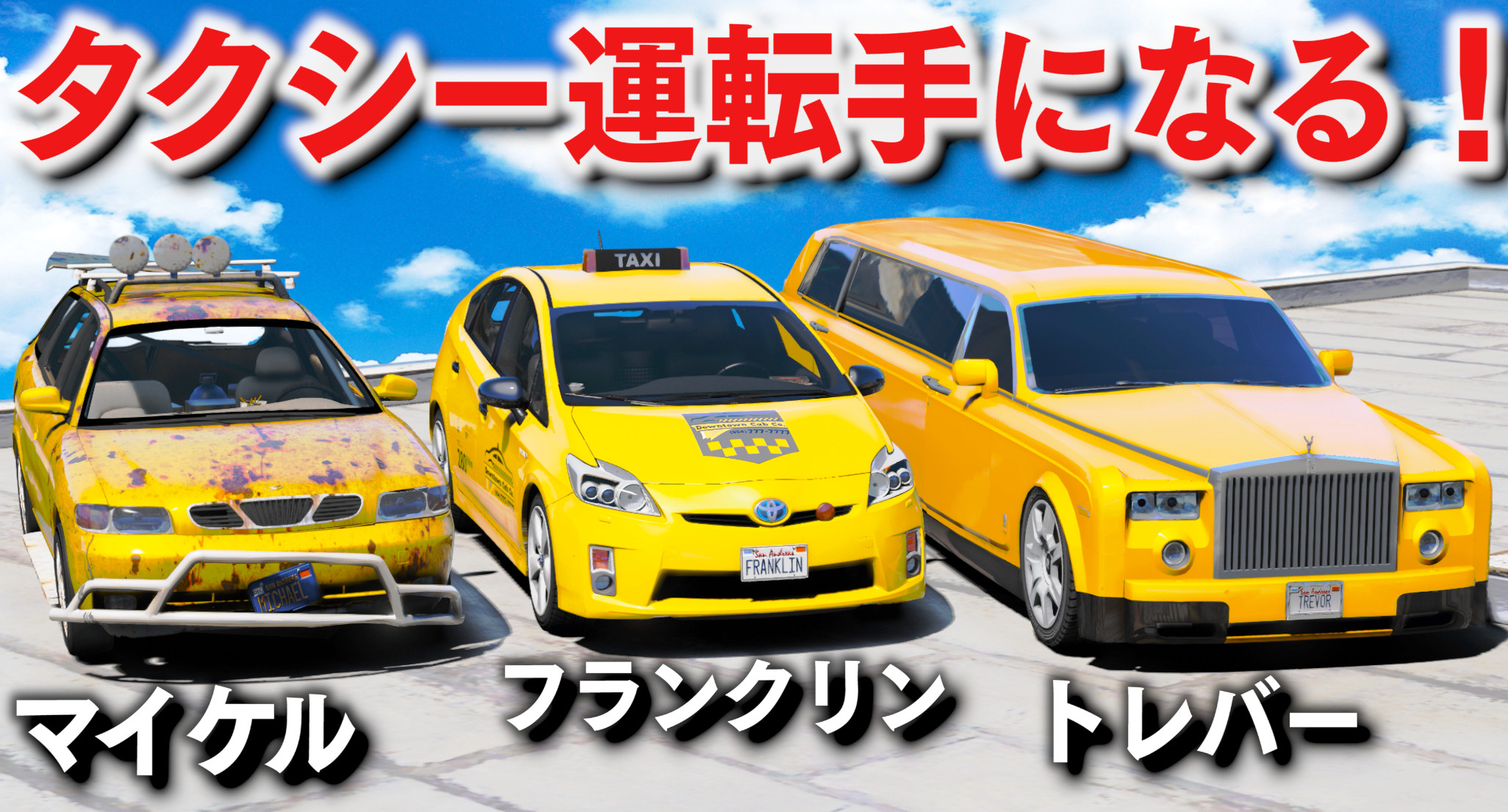 ほぅ ゲーム実況 動画を見る T Co Vgeonfqivd 本日 19 30分より Gta5 を公開します 一番稼げるタクシーはどれ タクシー運転手になって一番稼いだ人が優勝 マイケルのボロボロタクシー フランクリンのプリウスタクシー