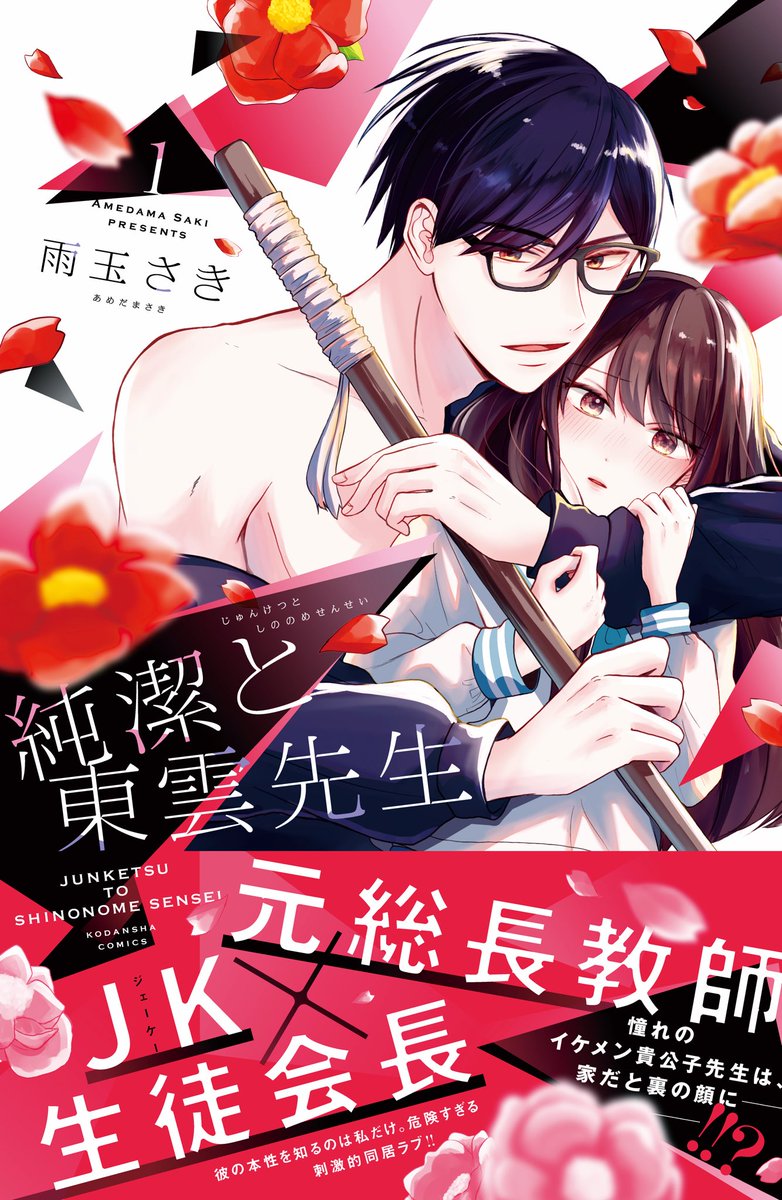 【お知らせ】12月13日に「純潔と東雲先生」紙と電子で単行本発売決定しました!🎉
皆様が応援してくださったおかげです!🙇♀️✨
表紙のデザインもすっごく素敵に仕上げてくださって嬉しいです!
ぜひよろしくお願いします!✨