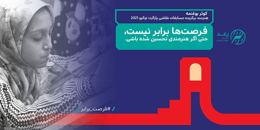RaadCharity's tweet photo. #فرصت_برابر https://t.co/p7JvzuNanA