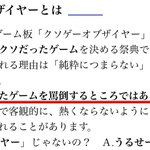 クソゲーオブザイヤーはつまらなっかったゲームを罵倒するところではない!