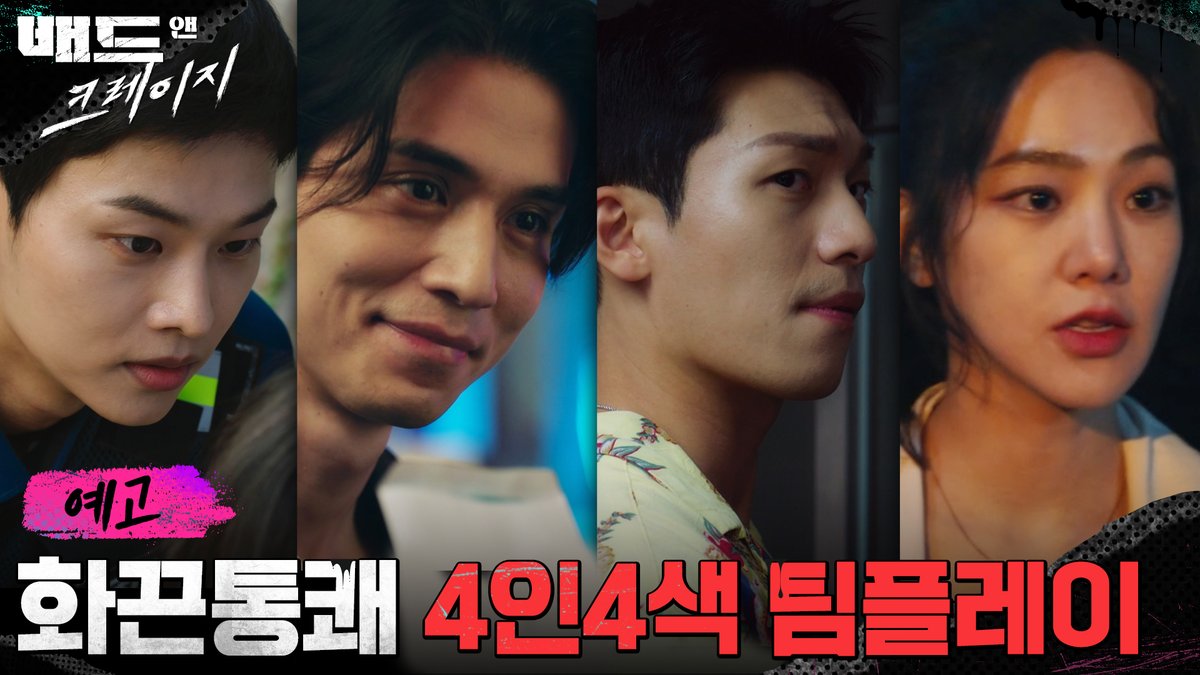 🔥<배드 앤 크레이지> 메인예고🔥 이동욱X위하준X한지은X차학연의 화끈+통쾌한 인성회복 팀플레이가 찾아옵니다💌 12/17 [금] 밤 10:40 첫 방송...