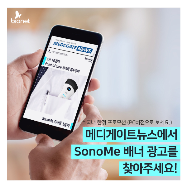 BionetHQ's tweet photo. *국내 한정 프로모션*
#SonoMe 배너 광고를 찾아라!
국내 온라인 의학전문매체 <#메디게이트뉴스>에 SonoMe 배너 광고가 진행되고 있으며, 경품 추첨 이벤트도 진행 중입니다.
방문하셔서 SonoMe 배너를 찾아 클릭해 주세요! >> https://t.co/8FrLDXHCPM https://t.co/eWeP8UJP40