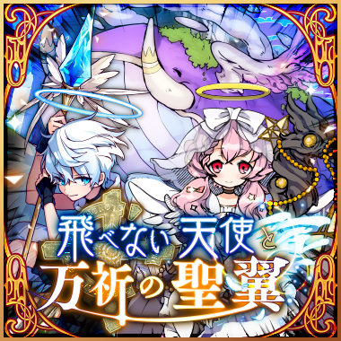 メルクストーリア 12月のダイヤ購入特典の対象ユニットである 識世の渡り鳥 オルトス さんは 空の国1stイベント 飛べない天使と万祈の聖翼 で入手でき 進化させることで獲得可能となっております です こちらのスカウトでは出現いたしませんので