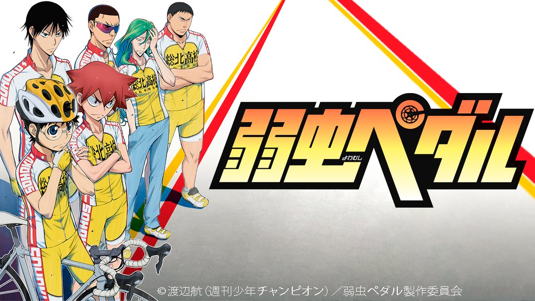 劇場版 弱虫ペダル 画像 最新情報まとめ みんなの評価 レビューが見れる ナウティスモーション