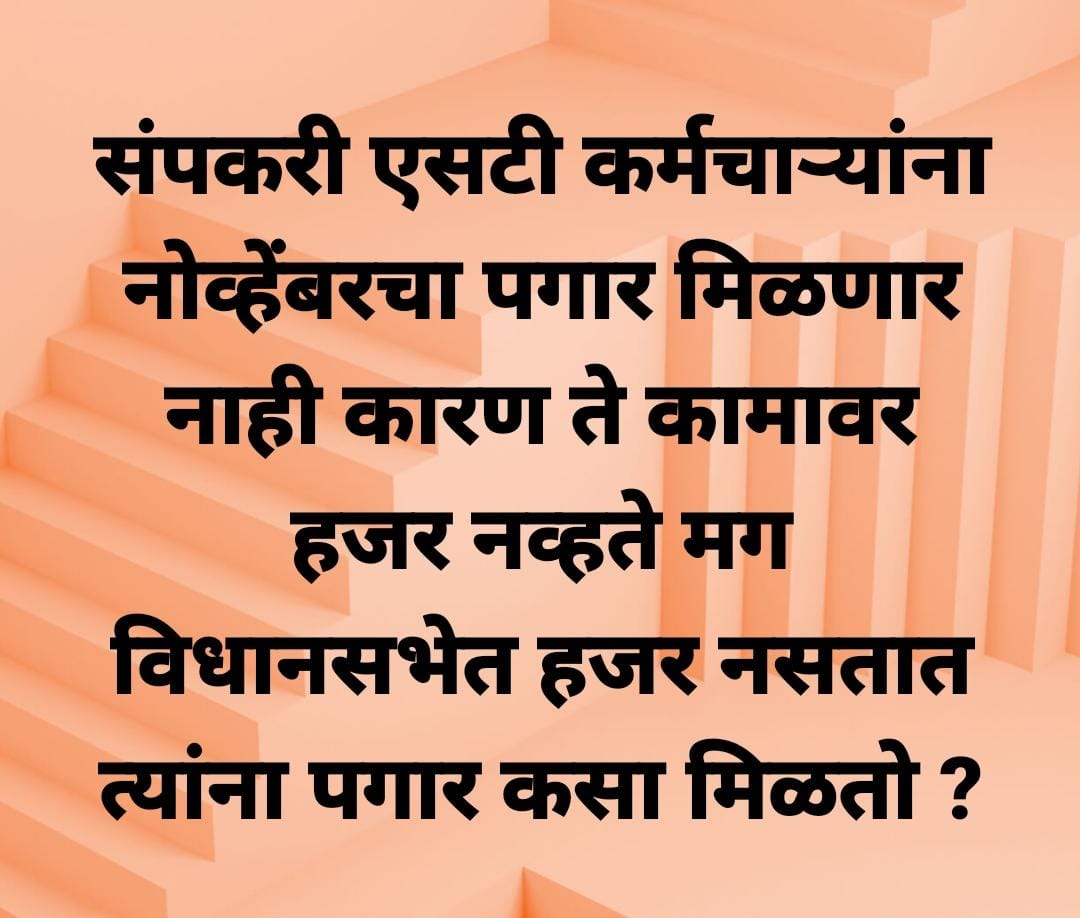Navatkaytheval's tweet image. @advanilparab @CMOMaharashtra @AjitPawarSpeaks  #msrtc_supports_st_workers #MSRTC
