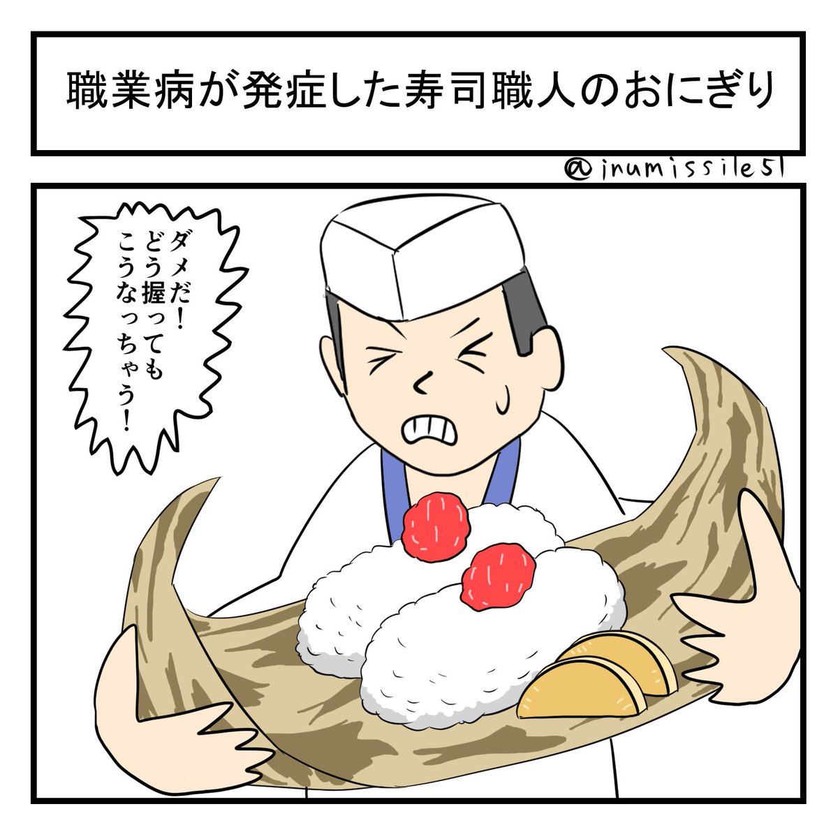 職業病が発症した寿司職人のおにぎり 