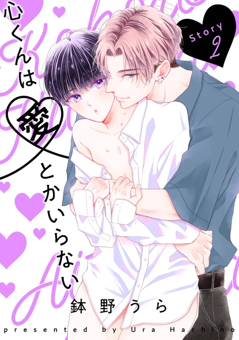 #心くんは愛とかいらない
2話目の先行配信がスタートしました

「もうひとりエッチは手伝わない」と燈に宣言された心がおろおろうろうろしています🐈‍⬛🐾

ご興味ありましたらよろしくお願いいたします🕯💜*゜.・

❁シーモア https://t.co/u3HZ4Cqf9g
❁ Renta! https://t.co/8rqa1ezIAC 