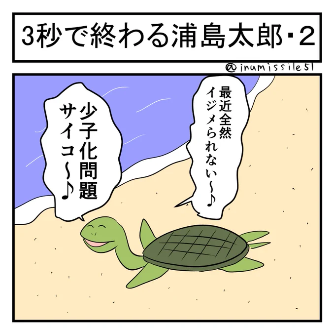 3秒で終わる浦島太郎・2
#3秒で終わるシリーズ 
