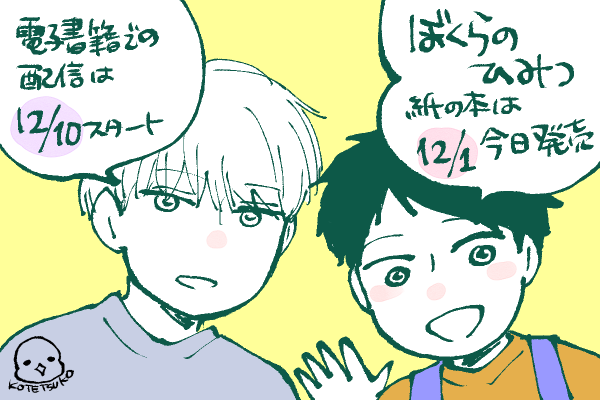 kttkymmt's tweet photo. ☕️ぼくらのひみつ☕️
電子の発売日は12/10です
(もうちょっとお待ちくだされ〜😊🙏) https://t.co/4orF4vXETL