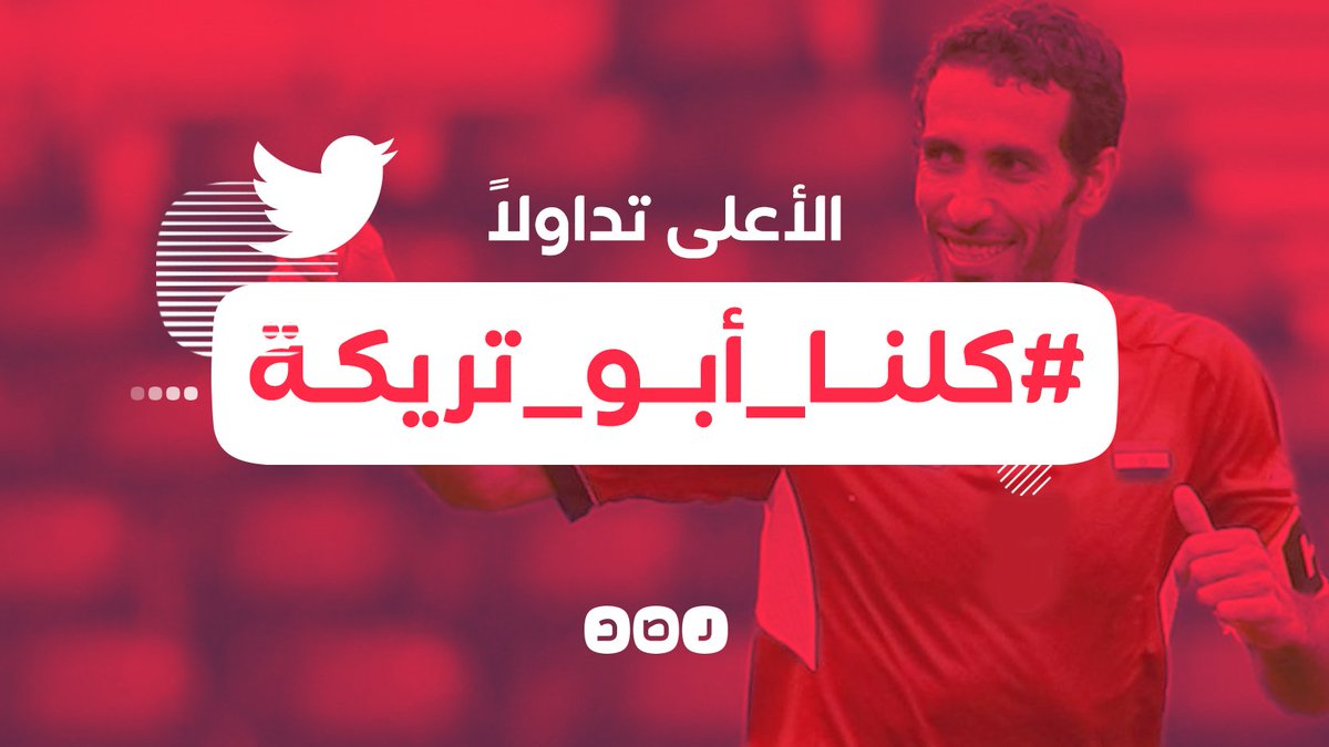 بعد الهجوم عليه بالصحف الأجنبية..
تفاعل واسع عبر هاشتاج #كلنا_أبو_تريكة دعما لنجم الكرة ضد الحملات المطالبة بمنعه من الظهور في قنوات بي إن سبورتس عقب تصريحاته الرافضة للمثلية الجنسية في الدوري الإنجليزي