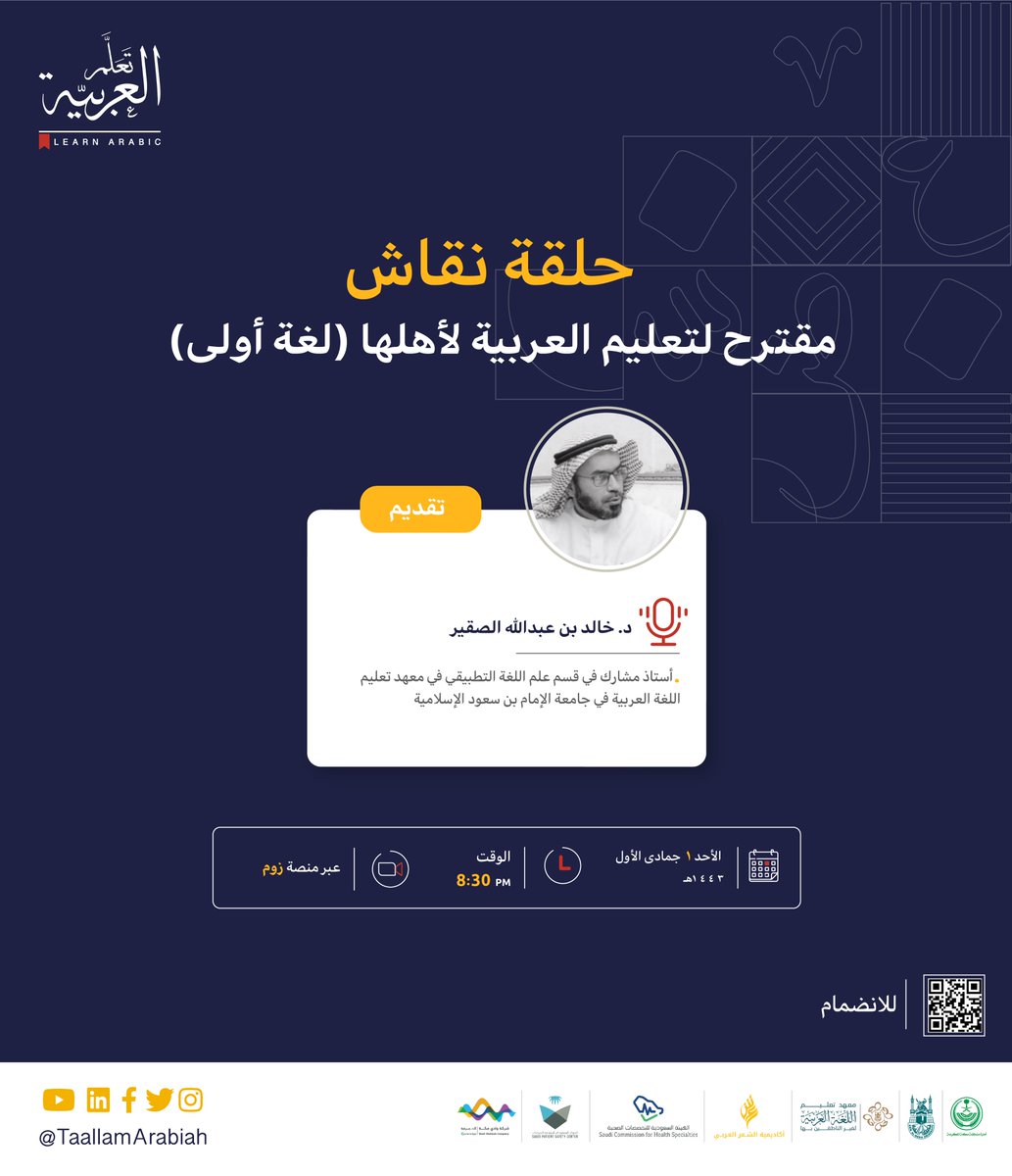 TaallamArabiah's tweet photo. ندعوكم لحضور حلقة نقاش بعنوان (مقترح لتعليم العربية لأهلها (لغة أولى)

🗓الأحد 1 جمادى الأول 1443هـ
⏰الساعة 8:30م
📍عبر منصة زوم
📎للانضمام https://t.co/tHnImPV2TM
#تعلم_العربية https://t.co/sYog4hhSMb