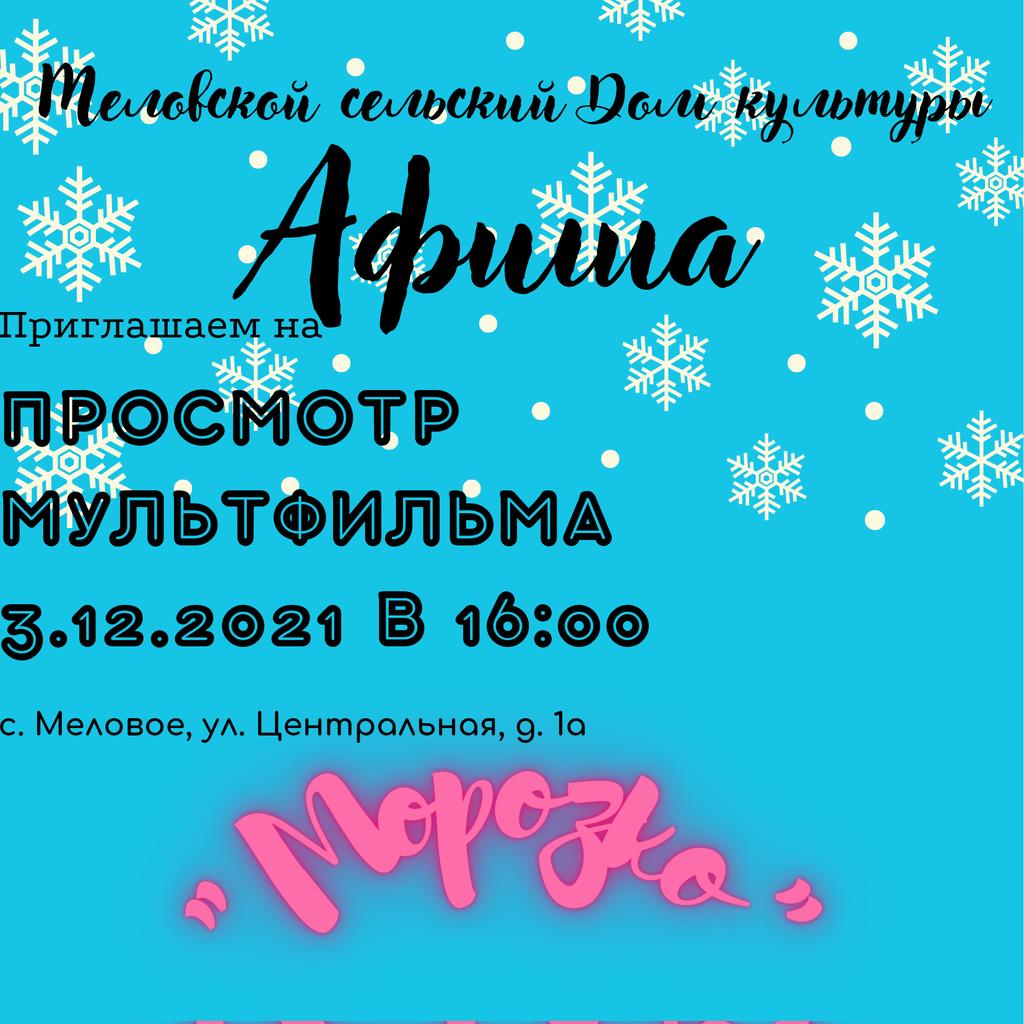 #МеловскойСДК#селоМеловое#Культракита#зима#2021#просмотр_мультфильма#Морозко#Афиша