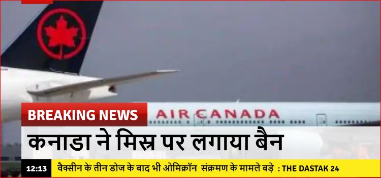 TheDastak24's tweet image. कनाडा ने मिस्र पर लगाया बैन वैक्सीन के तीन डोज के बाद भी ओमिक्रॉन  संक्रमण के मामले बड़े  : the dastak 24 #Canada #amicron #coronavirus