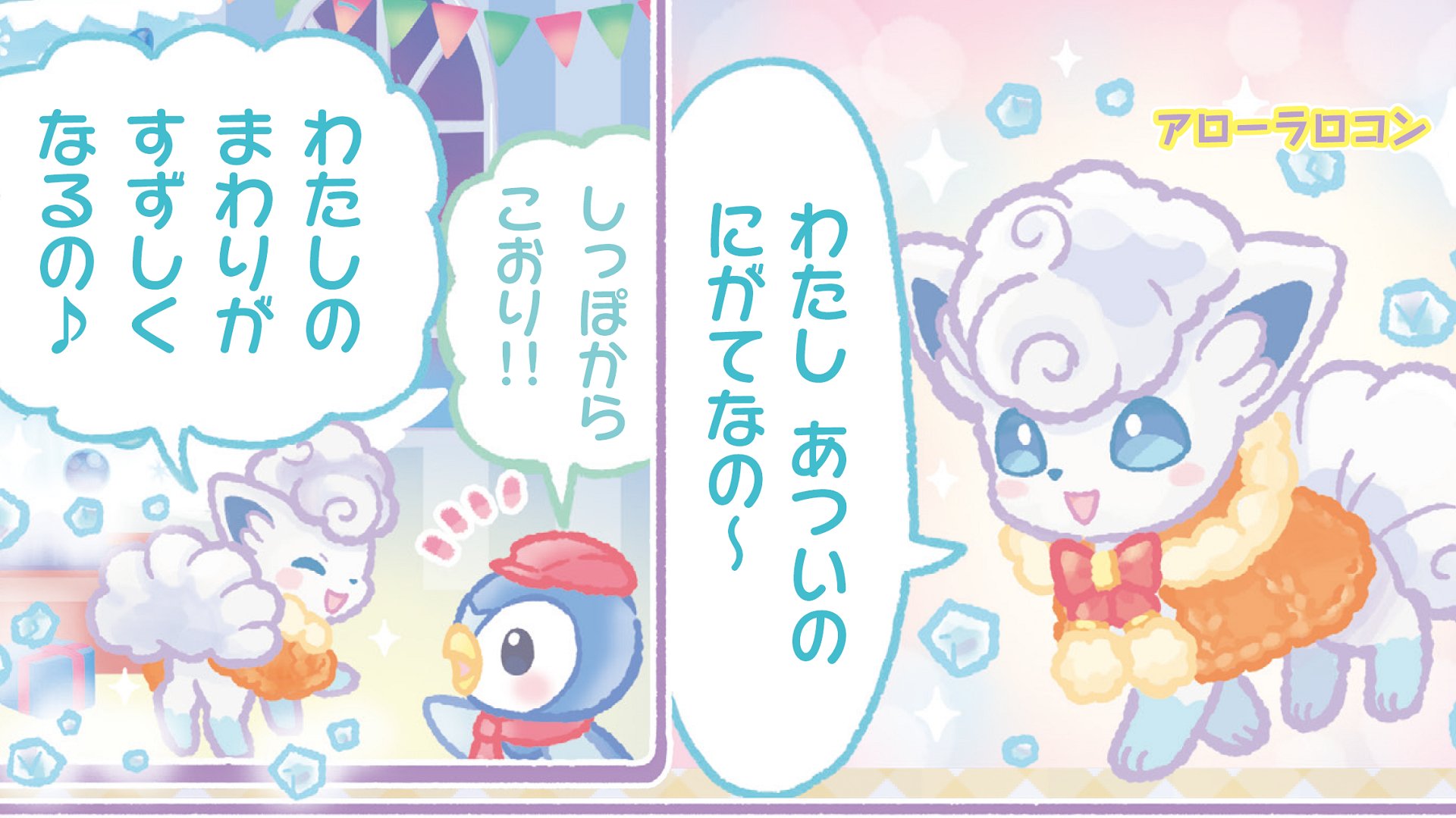 ポケまぜ 公式 ようこそ ポケモンカフェ まぜまぜパズル 女のコ雑誌 ぷっちぐみ で ようこそ ポケモンカフェ ピカブイのまぜまぜアラモード が連載中 本日発売の1月号では アローラロコンが来店 あつがりアローラロコンにぽっかぽかの