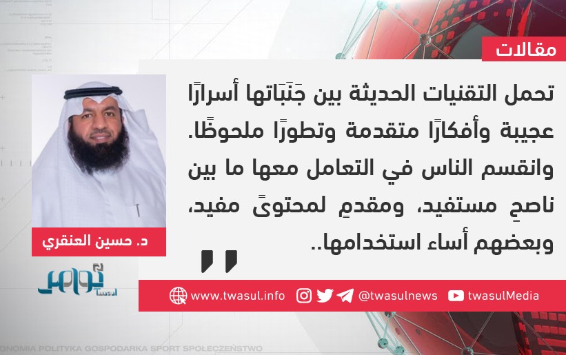 تحمل التقنيات الحديثة بين جَنَبَاتها أسرارًا عجيبة وأفكارًا متقدمة وتطورًا ملحوظًا. وانقسم الناس في التعامل معها ما بين ناصحٍ مستفيد، ومقدمٍ لمحتوىً مفيد، وبعضهم أساء استخدامها..

التواصل الاجتماعي والمسلك الخاطئ

مقال: د. حسين العنقري

twasul.info/1721534

<a href="/AlangariLawyers/">د. حسين العنقري</a>
