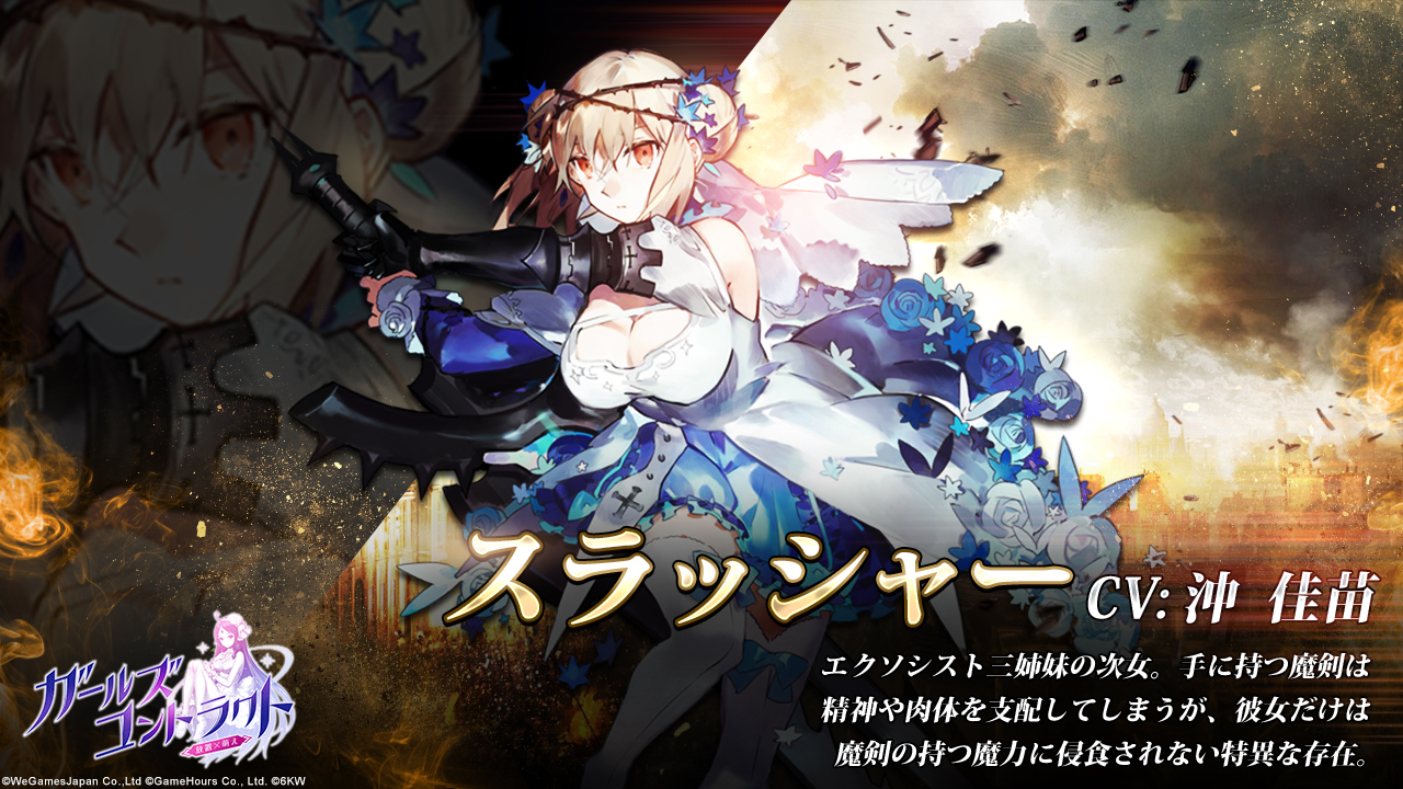 公式 ガールズコントラクト ガルコン 好評配信中 キャラクター紹介 スラッシャー Cv 沖佳苗 エクソシスト三姉妹の次女 手に持つ魔剣は 精神や肉体を支配してしまうが 彼女だけは 魔剣の持つ魔力に侵食されない特異な存在 ガールズ