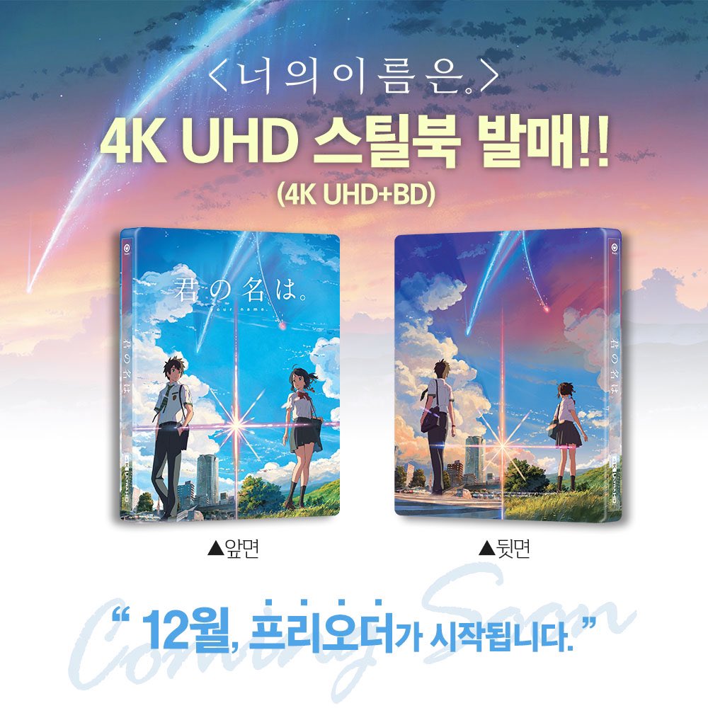 <#너의이름은.> 4K UHD를 스틸북으로 만난다 12월 중 프리오더 Coming Soon! ✋✨ ⠀ 📌세부 내용은 프리오더 개시와 함께 공개됩니다. ⠀ #신카이마코토...