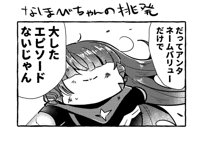 なほびちゃんの挑発 