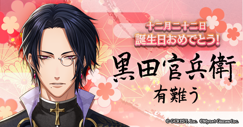 🎉黒田官兵衛 誕生日おめでとう🎉 12/22 は黒田官兵衛のお誕生日です