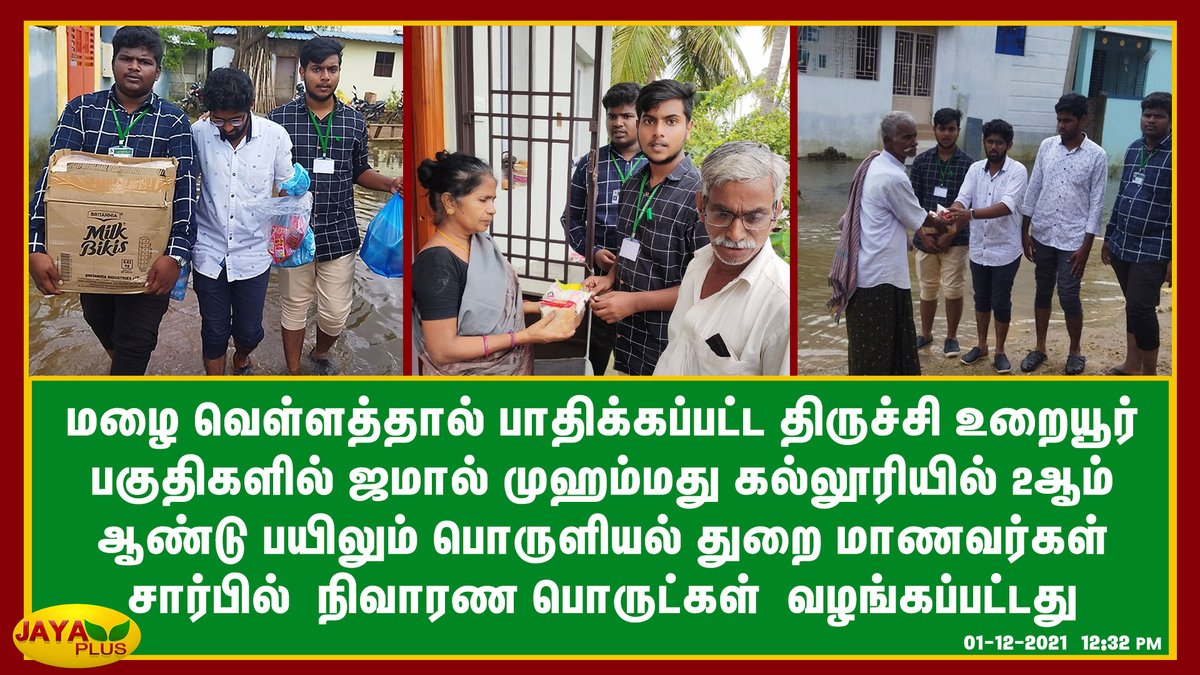 jayapluschannel's tweet photo. மழை வெள்ளத்தால் பாதிக்கப்பட்ட திருச்சி உறையூர் பகுதிகளில் மாணவர்கள் சார்பில்  நிவாரண பொருட்கள்  வழங்கப்பட்டது #Trichy #Flood https://t.co/MaFDh2Gd33