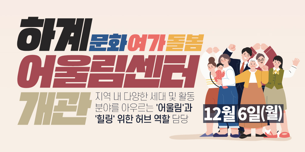 노원구, 문화·여가·돌봄 등 복합문화공간 「하계어울림센터」 문 열어! 

더 많은 이야기가 궁금해? bit.ly/3DfivXH

- 지하1층 : 주차장 및 보존서고
- 1층 : 공동육아방·주민사랑방
- 2층 : 어린이도서관
- 3층 : 아이휴센터
- 4층 : 어르신 스포츠센터
- 옥상 : 모두의 정원