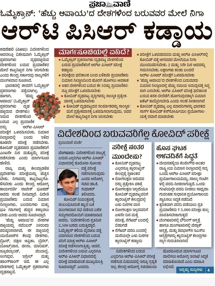 DHFWKA's tweet photo. ಓಮೈಕ್ರಾನ್: ಹೆಚ್ಚು ಅಪಾಯದ ದೇಶಗಳಿಂದ ಬರುವವರ ಮೇಲೆ ನಿಗಾ.
@cmofKarnataka @mla_sudhakar @Comm_dhfwka @HubballiRailway
@KodaguConnect 
@IChangeMyCity
@WeAreBangalore @bangalore
@Belagavi_infra  @PIBBengaluru @KarnatakaVarthe https://t.co/bWmrhacuFq