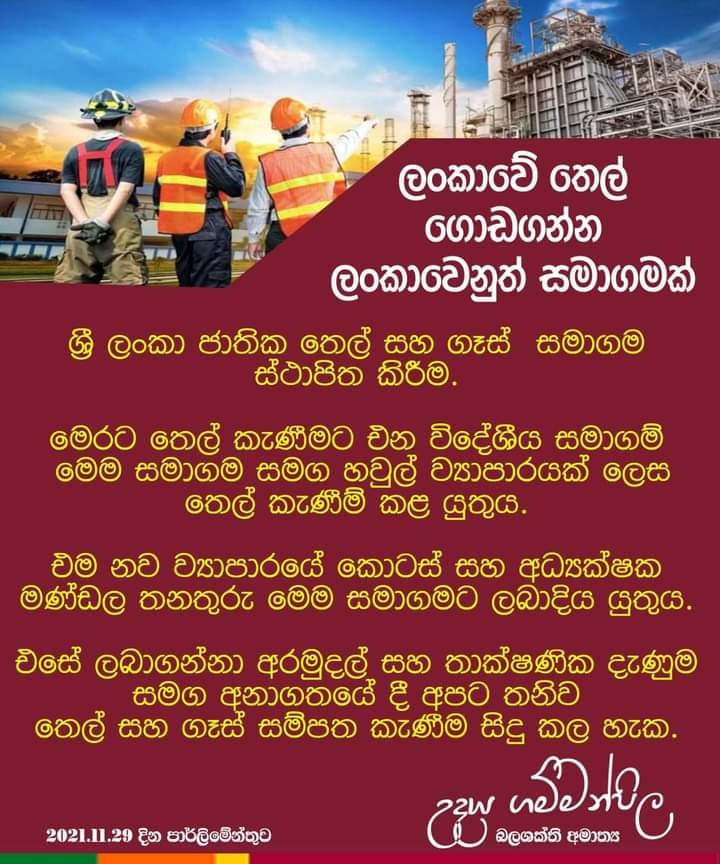 UPGammanpila's tweet photo. ලංකාවේ තෙල් ගොඩගන්න ලංකාවෙනුත් සමාගමක්
#UdayaGammanpila #MinistryofEnergy #CPC #CPSTL #PDASL
#SLparliament #SriLanka #BudgetLK2022 #lka #9thParliamentLK https://t.co/8whA4RnvDZ