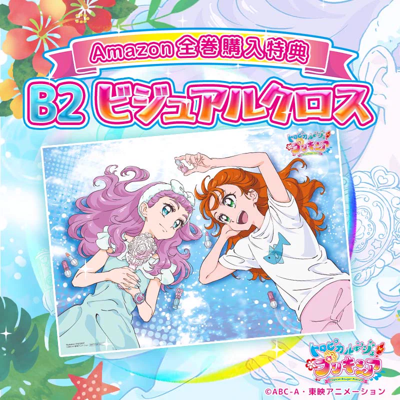 プリキュア　BluRay 購入特典 B2 ビジュアルクロス 布ポスター 未開封 プリキュア音楽＆映像商品公式 on X: 