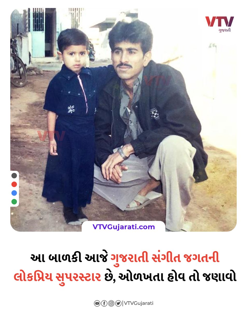 VtvGujarati's tweet image. ઓળખતા હોવ તો જણાવજો કોણ છે?

#VTVPehchanKaun #vtvgujarati